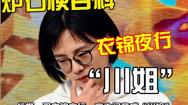 炸裂！衣锦夜行被开盒，一夜变“川姐”！