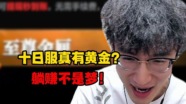 十日服真有黄金？躺赚不是梦！