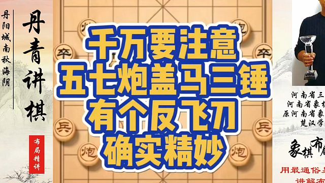 千万要注意五七炮盖马三捶有个反飞刀！确实精妙！如何快速提升象棋水平？如何学习象棋布局、中局、残局？真