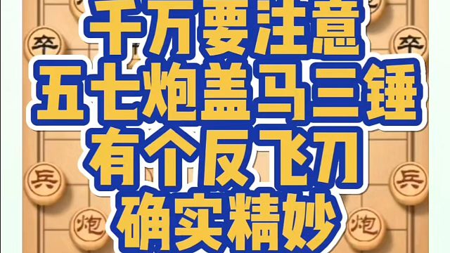 千万要注意五七炮盖马三捶有个反飞刀！确实精妙！如何快速提升象棋水平？如何学习象棋布局、中局、残局？真