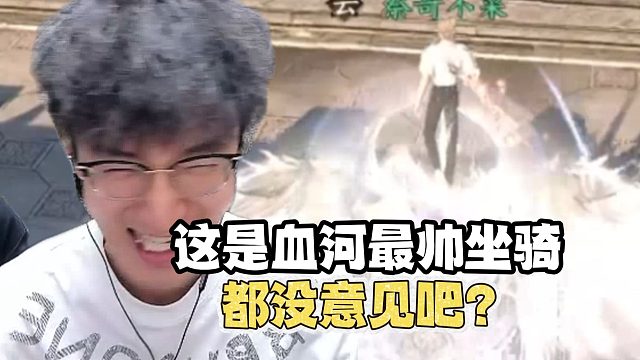 这是血河最帅的坐骑都没意见吧？