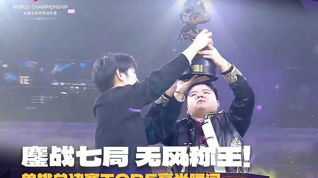 鏖战七局，无风称王！单排总决赛TOP5高光瞬间