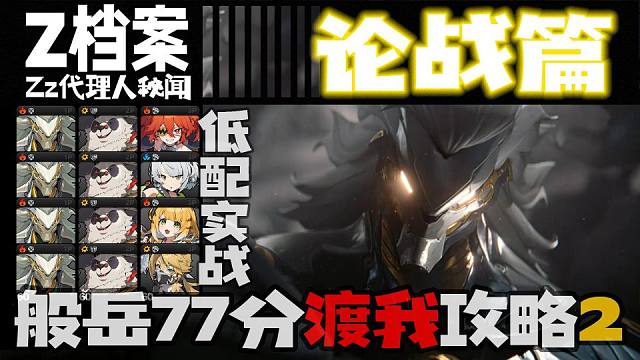 【般岳·论战篇】实战攻略4场实战4队低配，平民手法教学，不同队友细节讲解（绝区零77分攻略系列）