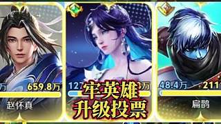 疑似牢英雄升級投票扁鵲拿第一的內(nèi)幕