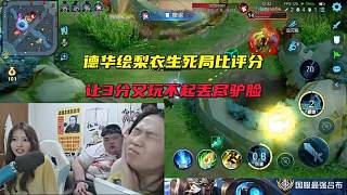 德華繪梨衣生死局比評分，讓3分又玩不起丟盡驢臉