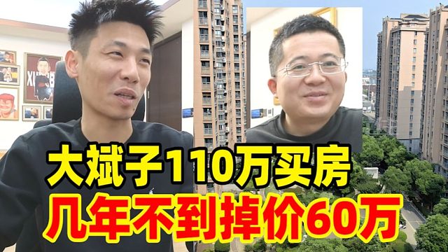 大斌子亏麻了！花110万买下宝哥在广饶的房子！结果几年不到房价掉到了60万！