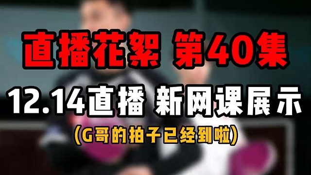 直播花絮 第40集12.14直播 新网课展示