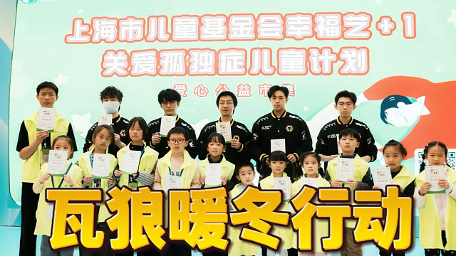 【狼队无畏契约】暖冬义卖落幕，星光持续闪耀！和瓦狼一起守护星星的孩子