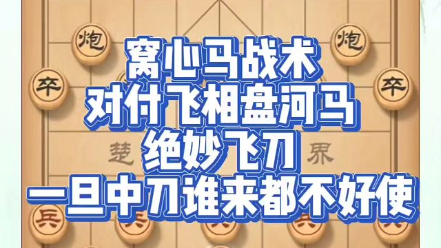 窝心马战术对付飞相盘河马的绝妙飞刀，一旦中刀谁来都不好使！如何快速提升象棋水平？如何学习象棋布局、中