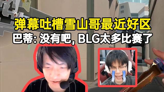 巴蒂回复弹幕吐槽雪山哥最近好区：没有吧，BLG太多比赛太累了