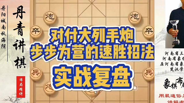 对付大列手炮步步为营的速胜招法！如何快速提升象棋水平？如何学习象棋布局、中局、残局？真心教棋，少走弯