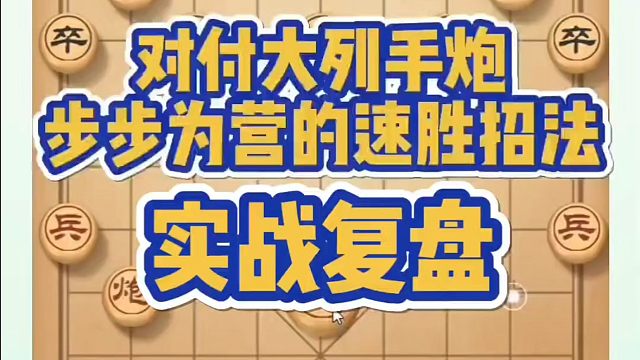 象棋布局一点通全套课程，对付大列手炮步步为营的速胜招法！如何快速提升象棋水平？如何学习象棋布局、中局