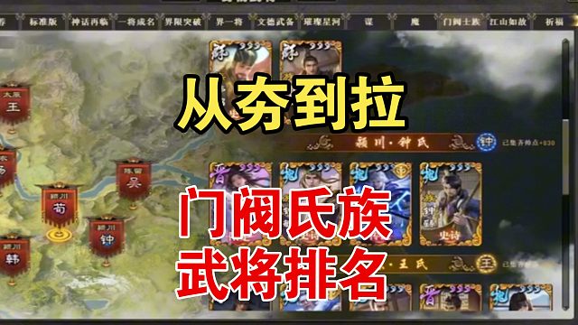 从夯到拉，门阀氏族武将排名！