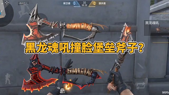 CF手游：黑龙魂吼撞脸堡垒斧子，真有那么像吗？