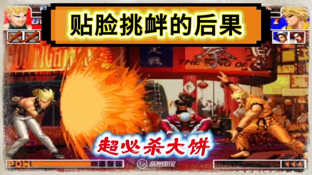 拳皇97：只因对手的挑衅彻底惹怒了990，无限裸杀教他做人！