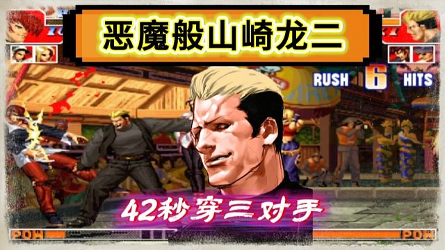 拳皇97：第一龙二恶魔般打法令人闻风丧胆，42秒穿三一线高手！