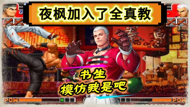 拳皇97：秦虹大门神级拳脚操作，夜枫的真七始终没能出角落！