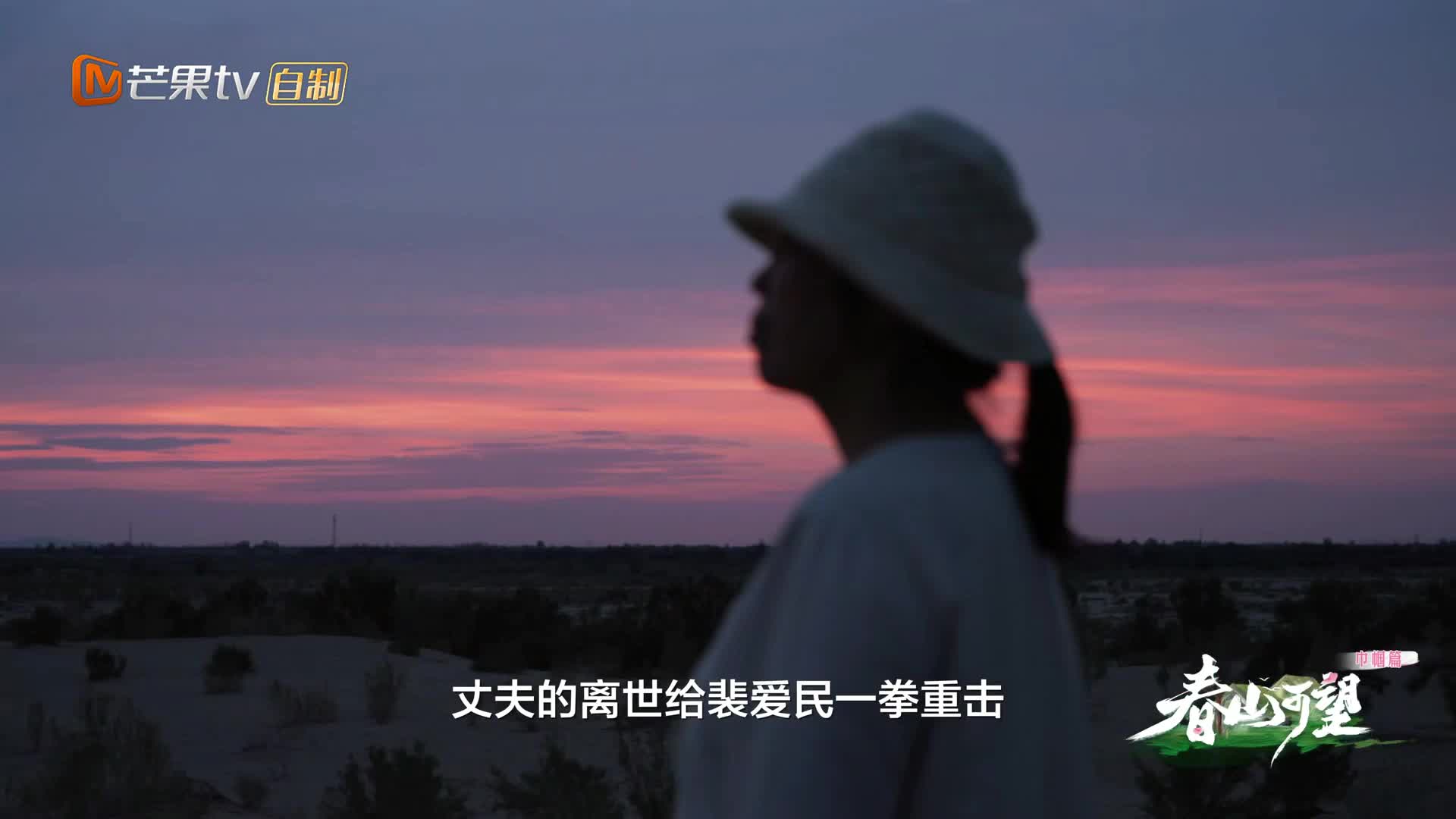《春山可望·巾帼篇》第一集：沙漠里生长出诗意