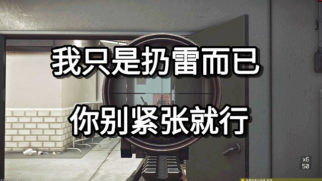 我只是扔雷而已 你别紧张就行