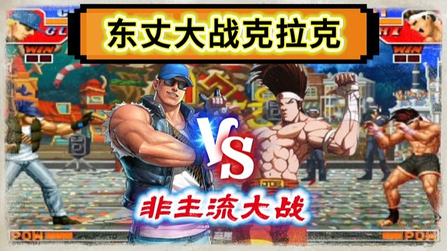 拳皇97：最强克拉克大战第一东丈，非主流人物也能擦出火花！