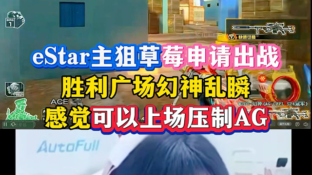 eStar终极利器—草莓，胜利广场幻神乱狙，感觉可以上场压制AG主狙了