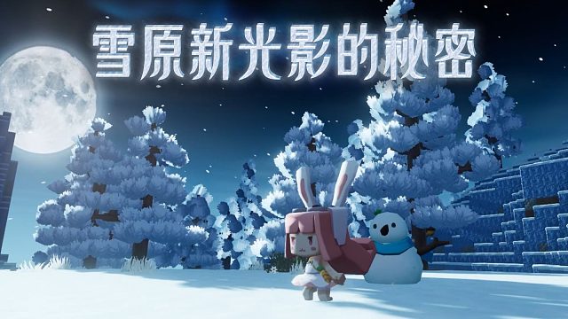 【迷你世界】小雪人带你解开新光影的秘密