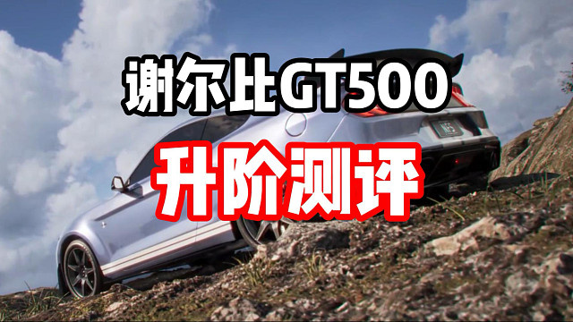 脱离牢九门了？谢尔比GT500升阶强度如何？