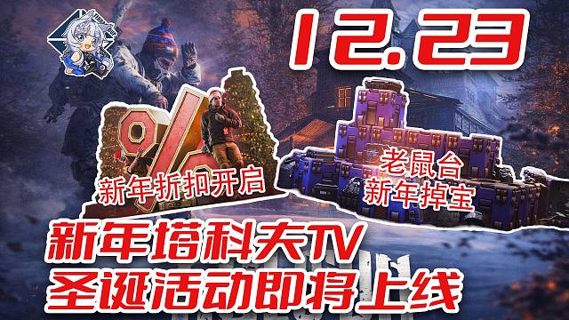 圣诞活动揭晓！冬季折扣上线！老鼠台新年掉宝开启！【塔科夫速递】