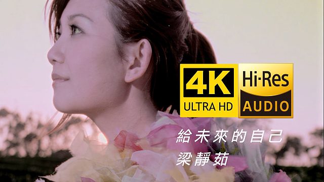 【4K修复】梁静茹《给未来的自己》MV 再度翻红！SeedVR2模型修复