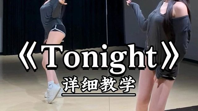 《Tonight》详细教学来了