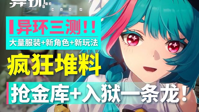 【异环】三测大改！海量服装7个新角色！从抢金库到入狱一条龙服务！