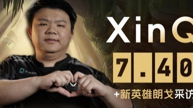 专访原XG.xinQ【7.40版本】：4号位英雄排名新英雄体验。