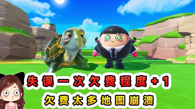 蛋仔派对：每失误一次欠费程度1？欠费太多地图崩溃，能续费不