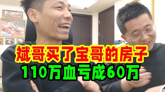 大斌子买了宝哥在广饶的房子，110万变成60万：宝哥劝都劝不住！