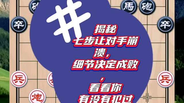 揭秘七步让对手崩溃，细节决定成败，看看你有没有犯过同样的错误