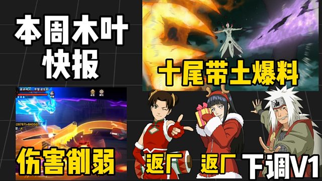 本周快报来袭！十尾带土技能暗示！周年鸣佐削弱！自来也特权下调V1！