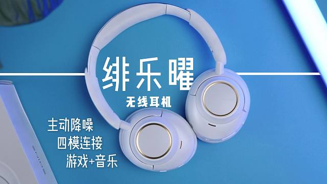带主动降噪的全能无线耳机 - 双金标“绯乐曜”使用体验