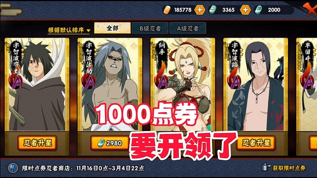 1000点券即将开领，十周年鸣佐削弱，冬日忍者返场！