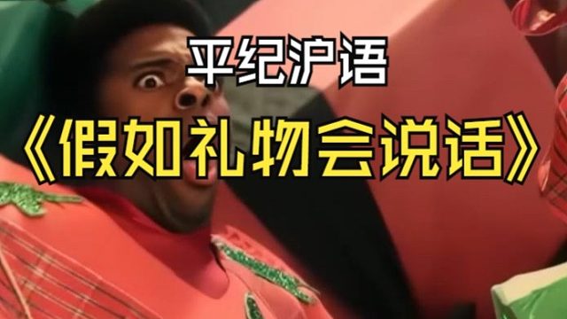 平纪沪语《假如礼物会说话》B