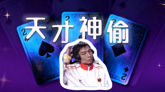 超绝心理战术！ 这一手拆三带藏2，谁看了不叫好！