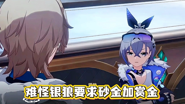 银狼就算加了赏金，也是星核猎手里最低的！