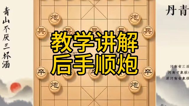 河南省冠军黄丹青讲棋，象棋怎么学，象棋教学，教学讲解后手顺炮，系统学习象棋