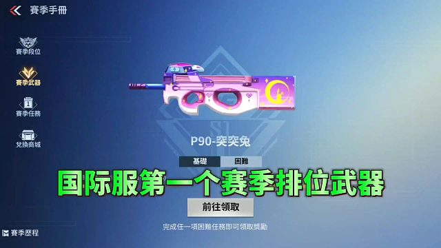 来看看CF手游国际服第一个赛季的排位武器，总共有两把