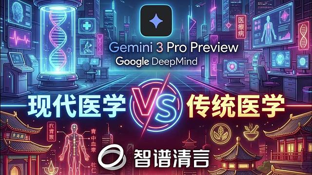 Gemini VS 智谱清言 (现代医学VS传统医学）