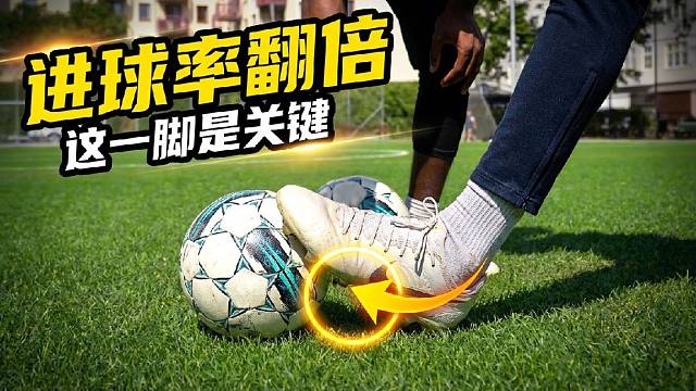 从菜鸟到射手：职业球员的射门秘密全解析
