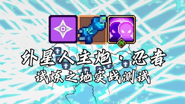 【元气骑士前传】外星人主炮·忍者 试炼之地实战测试