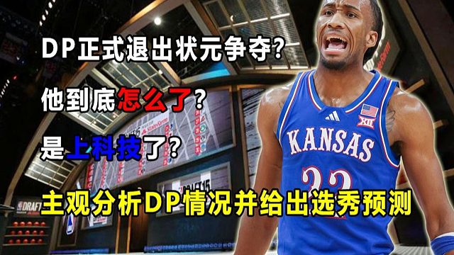 【Terry】主观分析目前DP的情况，并给出选秀预测！彻底退出状元争夺？他的伤病史情况？上科技副作用