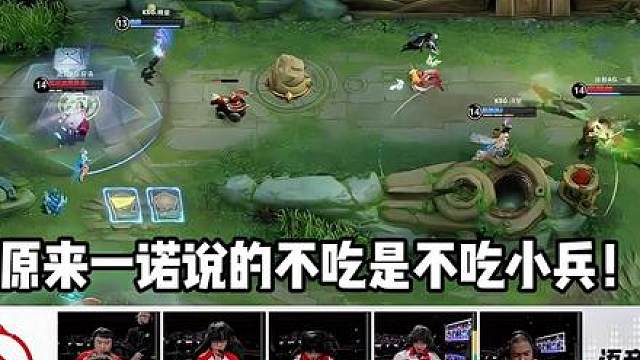 原来一诺说不吃是不吃小兵！却在野区偷偷独享英雄！