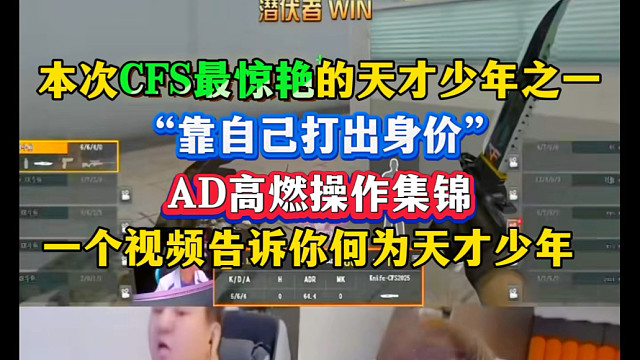 “靠自己打出身价”本次CFS最惊艳的天才少年—XR.AD，个人能力帮助炫石拿下多个不可能残局，未来可