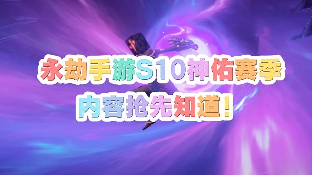 永劫手游S10神佑赛季内容抢先知道！